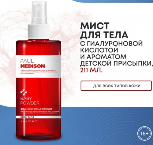 PAUL MEDISON Signature Body Mist Baby Powder Увлажняющий мист для тела с гиалуроновой кислотой и ароматом детской присыпки 211мл