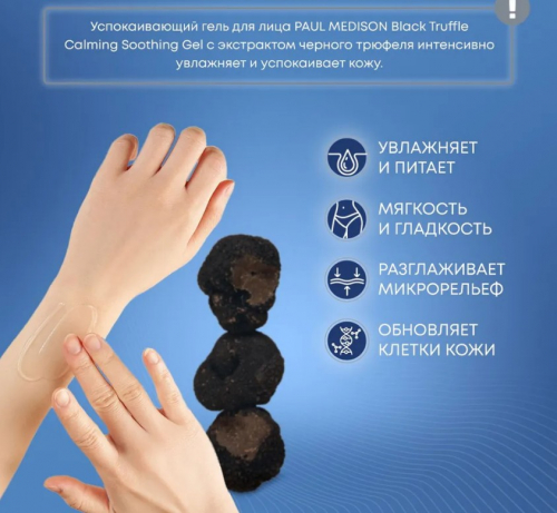 PAUL MEDISON Black Truffle Mild Peeling Gel Мягкий гель для лица с экстрактом чёрного трюфеля 155г