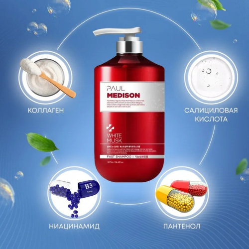 PAUL MEDISON Deep-Red Fast Shampoo White Musk Шампунь для волос с коллагеном и ароматом белого мускуса 1077мл