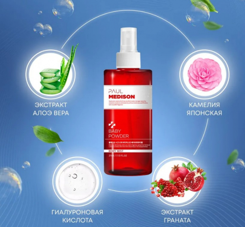 PAUL MEDISON Signature Body Mist Baby Powder Увлажняющий мист для тела с гиалуроновой кислотой и ароматом детской присыпки 211мл