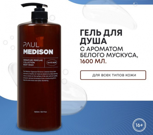 PAUL MEDISON Signature Perfume Collection Body Wash White Musk Парфюмированный гель для душа с растительными экстрактами и ароматом белого мускуса 1600мл
