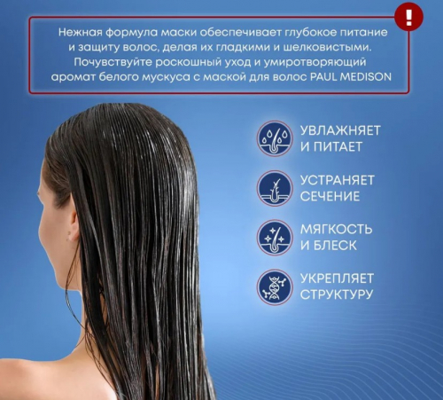 PAUL MEDISON Nutri Treatment White Musk Маска для волос с кератином и ароматом белого мускуса 1077мл