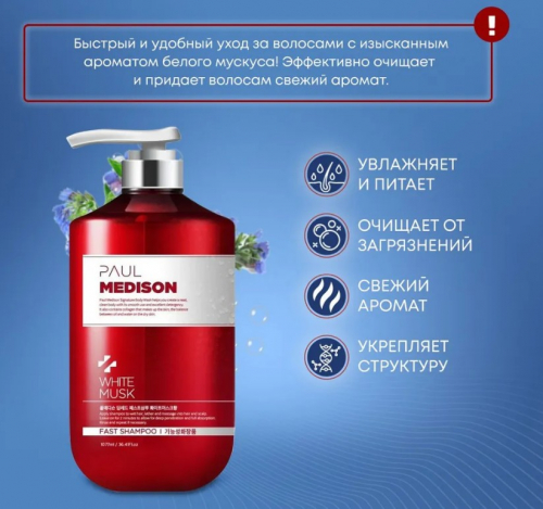 PAUL MEDISON Deep-Red Fast Shampoo White Musk Шампунь для волос с коллагеном и ароматом белого мускуса 1077мл