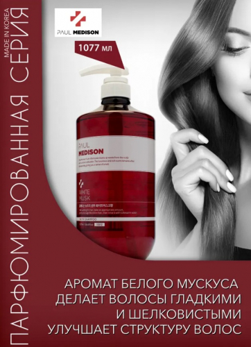 PAUL MEDISON Nutri Shampoo White Musk Шампунь для волос с кератином и ароматом белого мускуса 1077мл