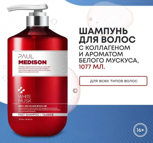 PAUL MEDISON Deep-Red Fast Shampoo White Musk Шампунь для волос с коллагеном и ароматом белого мускуса 1077мл