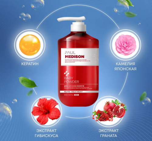 PAUL MEDISON Nutri Treatment Baby Powder Маска для волос с кератином и ароматом детской присыпки 1077мл