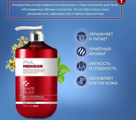 PAUL MEDISON Signature Body Lotion White Musk Лосьон для тела с ароматом белого мускуса 1077мл