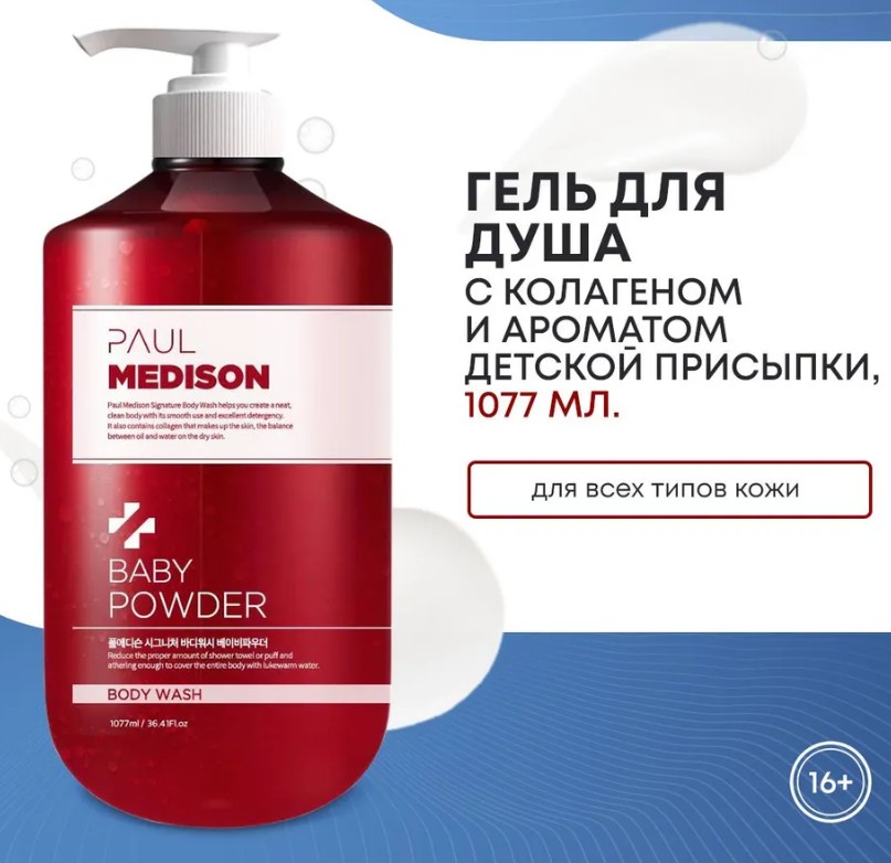 PAUL MEDISON Signature Body Wash Baby Powder Гель для душа с коллагеном и ароматом детской присыпки 1077мл