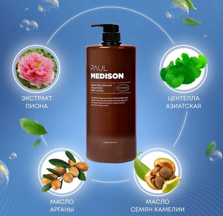 PAUL MEDISON Signature Perfume Collection Body Lotion White Musk Парфюмированный лосьон для тела с растительными экстрактами и ароматом белого мускуса 1600мл