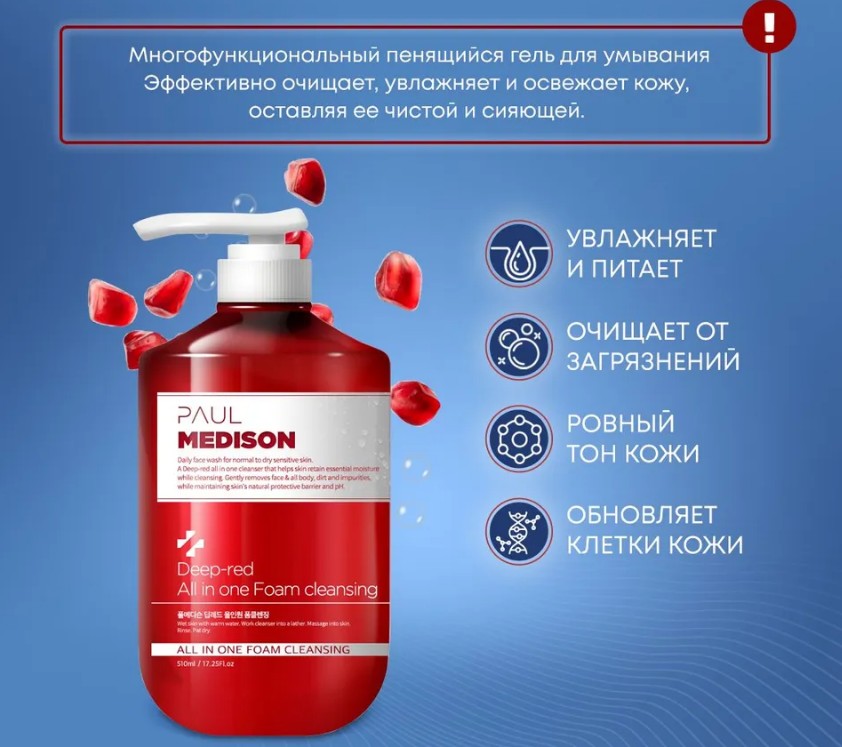 PAUL MEDISON Deep-red All in One Foam Cleansing Мультифункциональная пенка для лица и тела 510мл