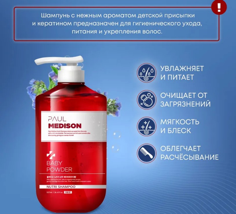 PAUL MEDISON Nutri Shampoo Baby Powder Шампунь для волос с кератином и ароматом детской присыпки 1077мл