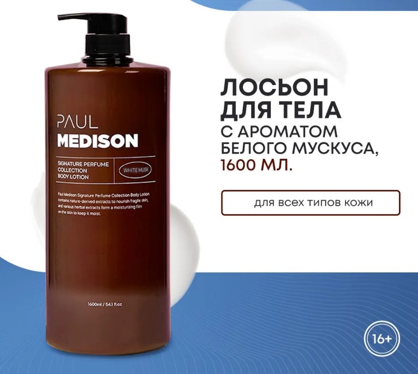 PAUL MEDISON Signature Perfume Collection Body Lotion White Musk Парфюмированный лосьон для тела с растительными экстрактами и ароматом белого мускуса 1600мл
