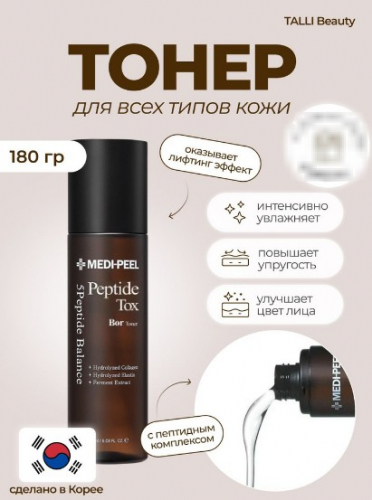 Тонер-лифтинг с пептидным комплексом MEDI-PEEL Tox-Bor Peptide Toner