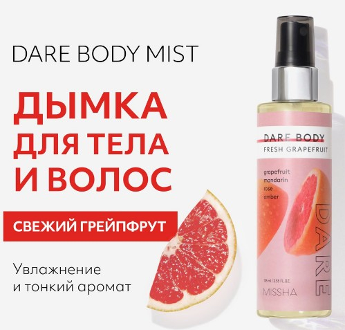 Мист для тела парфюмированный с ароматом свежего грейпфрута MISSHA Dare Body Mist Fresh Grapefruit