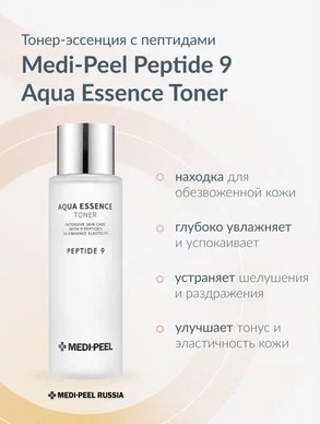 Тонер-эссенция для зрелой кожи пептидный MEDI-PEEL Peptide 9 Aqua Essence Toner