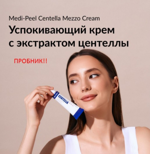 Sample Крем для лица успокаивающий с центеллой для чувствительной кожи MEDI-PEEL Centella Mezzo Cream