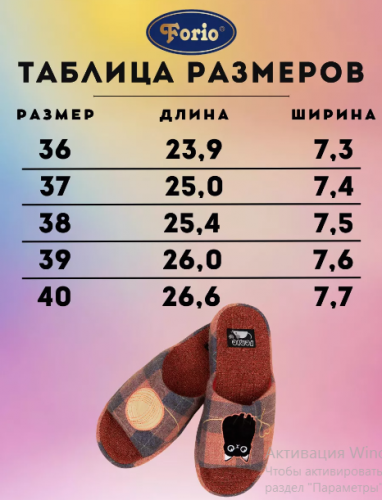  АКЦИЯ! 590 675 125-8908 Обувь домашняя женская Forio