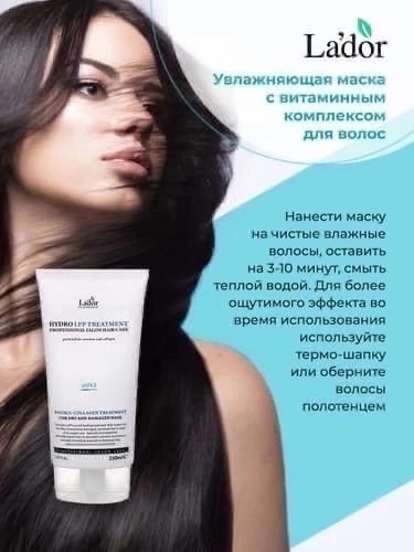 Восстанавливающая маска для сухих и поврежденных волос Lador Hydro LPP Treatment 150 мл