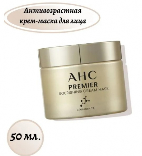 Крем-маска питательная на основе коллагена AHC Premier Nourishing Cream Mask