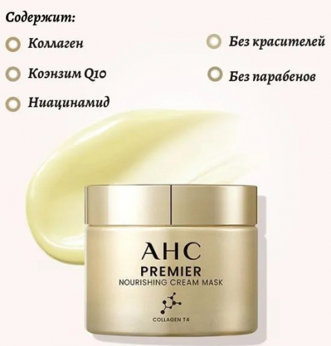 Крем-маска питательная на основе коллагена AHC Premier Nourishing Cream Mask