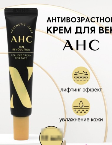 Крем лица и кожи вокруг глаз омолаживающий AHC Ten Revolution Real Eye Cream For Face Firming
