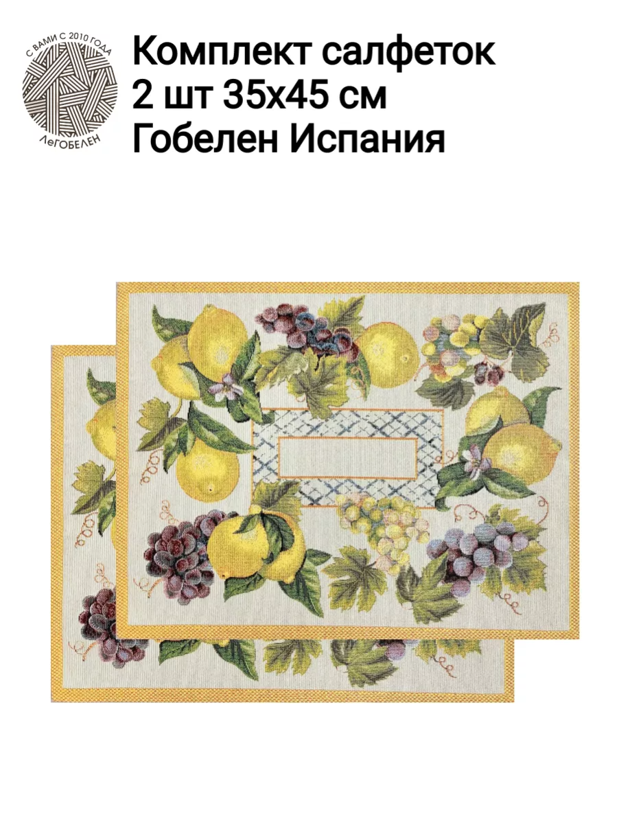 Жюра Виноград и лимоны Охра Комплект салфеток 2шт 35х45 см 2413592