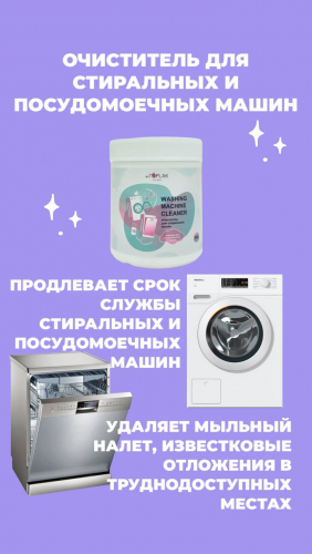 1261 – Очиститель для стиральных машин