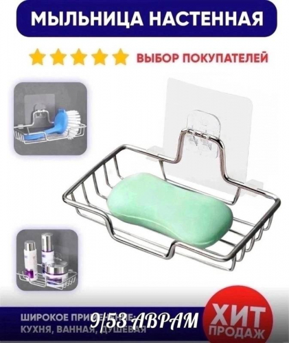Самоклеящаяся подставка для мыла