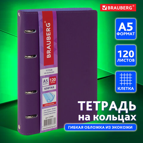 Тетрадь на кольцах А5 (180х220 мм), 120 листов, под кожу, клетка, BRAUBERG