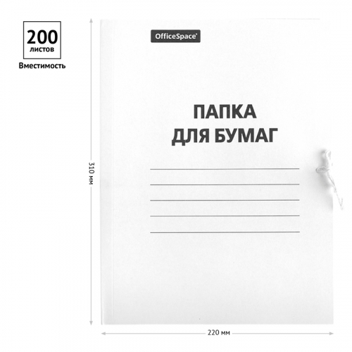 Папка для бумаг с завязками OfficeSpace, картон, 220г/м2, белый, до 200л. 249411