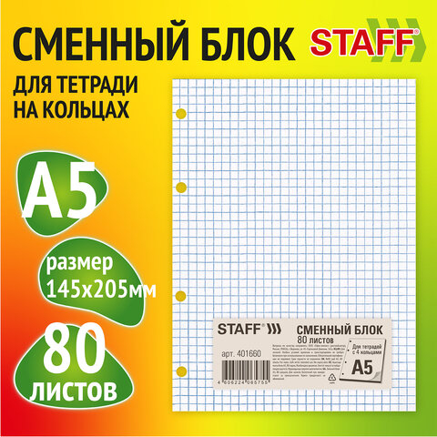 Сменный блок к тетради на кольцах А5 80л. BRAUBERG, Белый, 401660