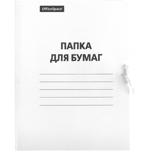 Папка для бумаг с завязками OfficeSpace, картон, 220г/м2, белый, до 200л. 249411