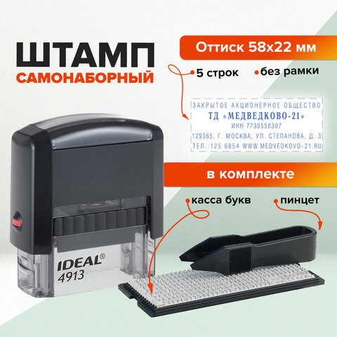 Штамп самонаборный 5-строчный, оттиск 58х22 мм, без рамки, TRODAT IDEAL 4913 P2, КАССА В КОМПЛЕКТЕ, 154356, 237442