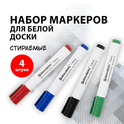 Маркеры стираемые для белой доски НАБОР 4 ЦВЕТА, BRAUBERG
