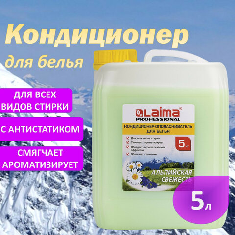 Кондиционер-ополаскиватель для белья 5 л LAIMA PROFESSIONAL ECONOMY,