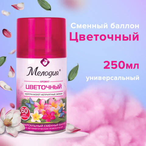 Сменный баллон 250 мл МЕЛОДИЯ 