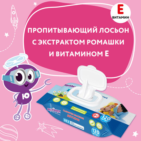 Салфетки влажные 120 шт., для детей ЮНЛАНДИЯ, универсальные, очищающие, клапан крышка, 129893