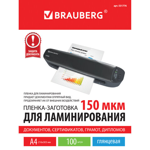 Пленки-заготовки для ламинирования А4, КОМПЛЕКТ 100 шт., 150 мкм, BRAUBERG, 531776