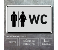 Табличка на туалет WC 20х12 см, пластик 3 мм, со скотчем