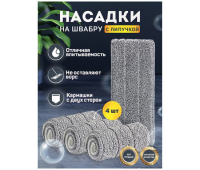 Насадки МОП для швабры (кармашки с 2-х сторон) КОМПЛЕКТ 4 шт., микрофибра, 33х12,5 см, LAIMA, 608146