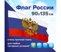 Флаг России 90х135 см с гербом, ПОВЫШЕННАЯ прочность и влагозащита, флажная сетка, STAFF, 550228