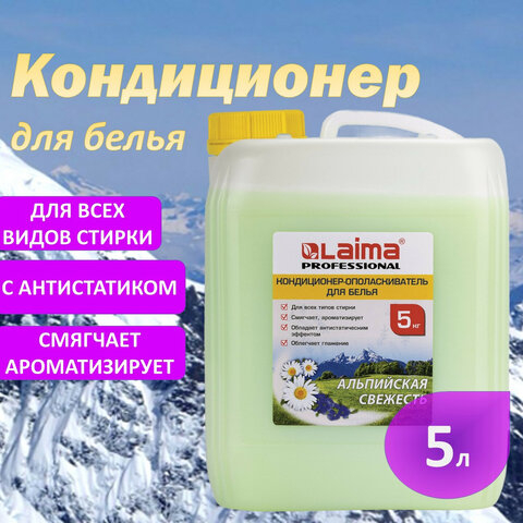 Кондиционер-ополаскиватель для белья 5 л LAIMA PROFESSIONAL ECONOMY, 