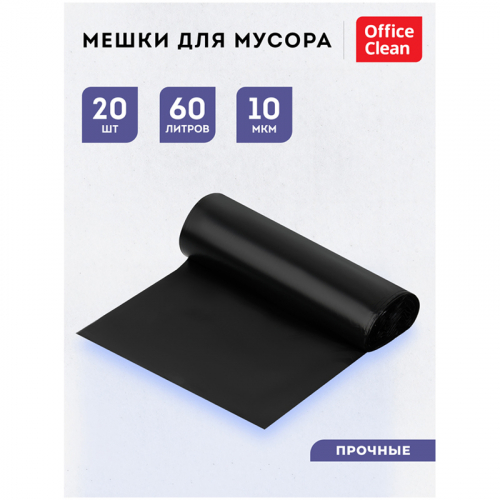 Мешки для мусора 60л OfficeClean ПНД, 60*70см, 10мкм, 20шт., прочные, черные, в рулоне 255799