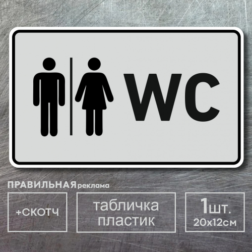 Табличка на туалет WC 20х12 см, пластик 3 мм, со скотчем