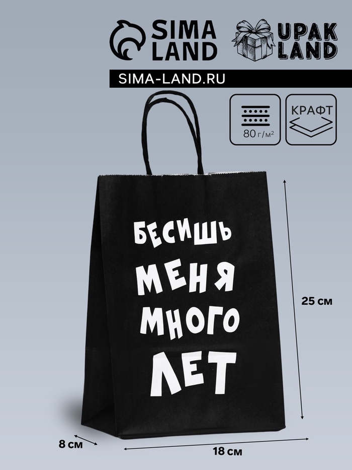 Пакет крафт «Бесишь меня много лет», 18×8×25 см