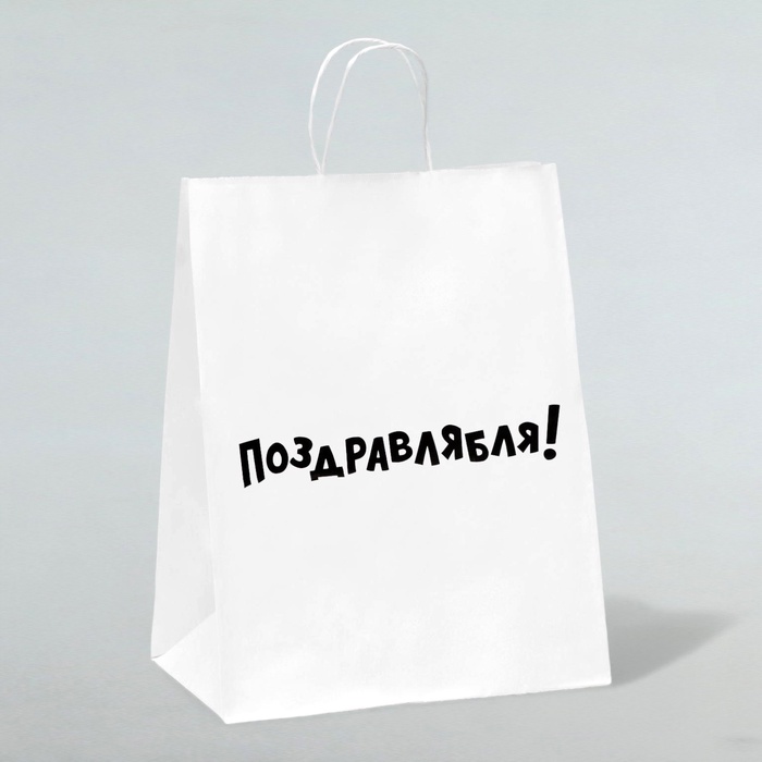 Пакет подарочный с приколами, крафт «Поздравлямба!», белый, 24×10.5×32 см