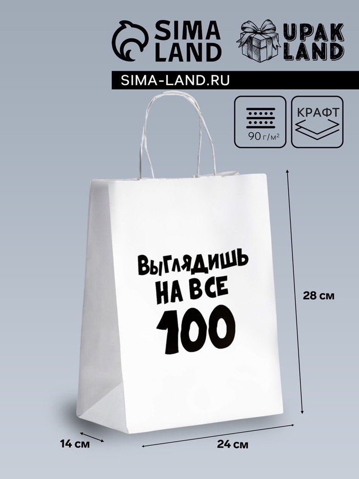 Пакет подарочный с приколами «Выглядишь на все 100», 24×14×30 см