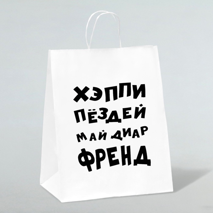 Пакет подарочный с приколами, крафт «Май френд», белый, 24×14×28 см