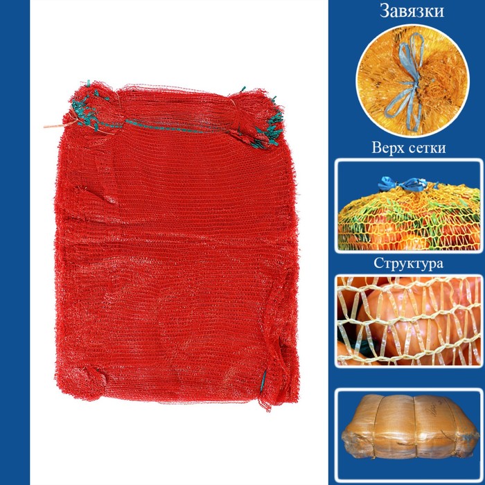 Сетка овощная, красная, 50 х 80 см, 35 - 40 кг