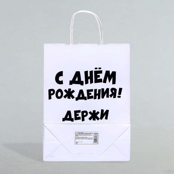 Пакет подарочный с приколами, крафт «Держи подарок», белый, 24×14×28 см